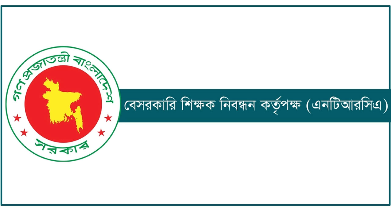 এনটিআরসিএর ৮ম নিয়োগ পরীক্ষার আবেদন শুরু বৃহস্পতিবার