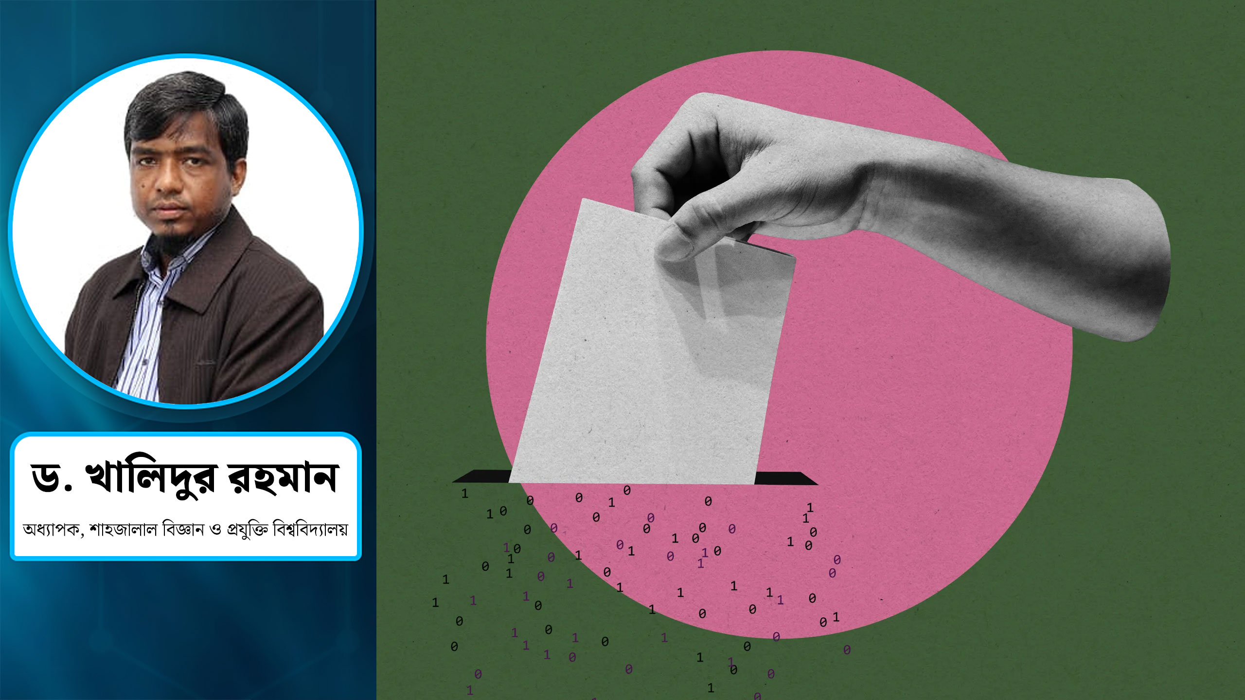 ভয় ভেঙে ভোটের পথে, নাকি নীল নকশার ফাঁদে গণতন্ত্র