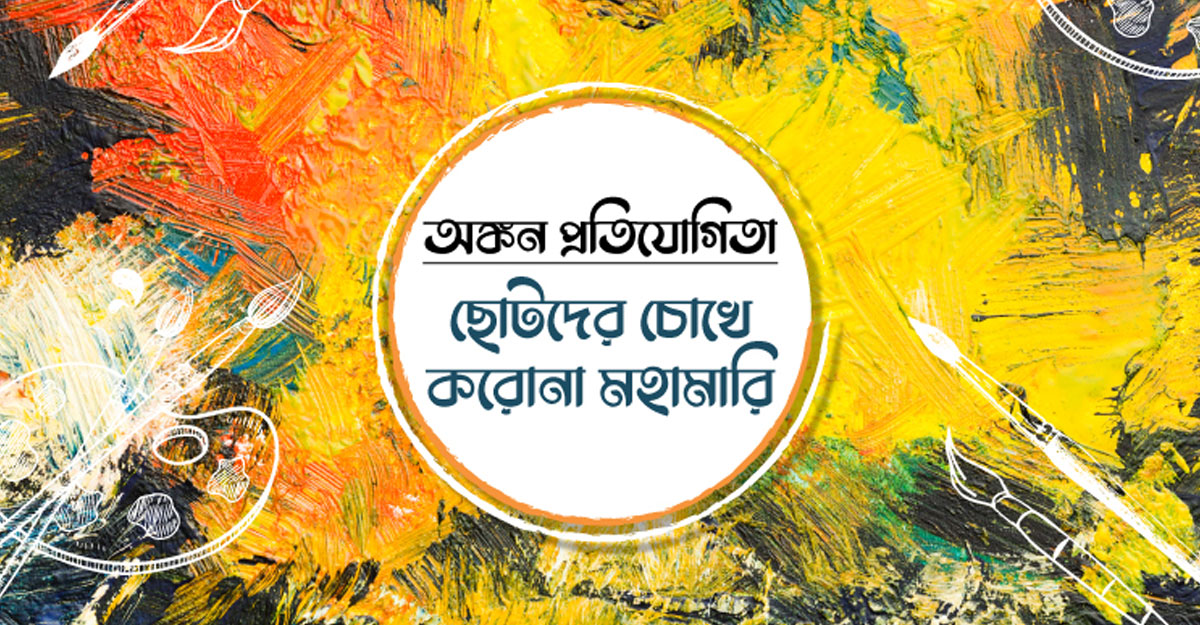 ‘ছোটদের চোখে করোনা মহামারি’ প্রতিযোগিতায় বিজয়ী যারা