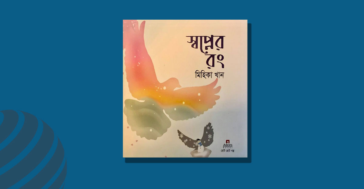 মিহিকার তৃতীয় বই ‘স্বপ্নের রং’ প্রকাশিত